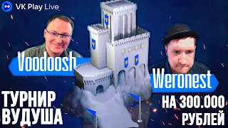 Герои 3: JC | Играем турнир Вудуша на 300.000 рублей! [ Weronest vs Voodoosh]