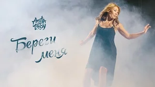 Анита Цой/Anita Tsoy-Береги меня