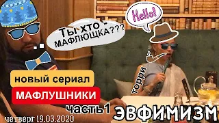 ЧТО ТАКОЕ ЭВФЕМИЗМ В 2020 и КАК С НЕЙ БОРОТЬСЯ??