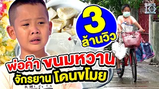 #น้องชินจัง พ่อค้าขนมหวานตัวน้อย ขายขนมตัวคนเดียว แถมยังโดนขโมยจักรยาน🥺| SUPER10