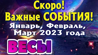 ВЕСЫ 💯 ЯНВАРЬ ФЕВРАЛЬ МАРТ 1 КВАРТАЛ 2023 Скоро Важные События! Таро Прогноз Расклад