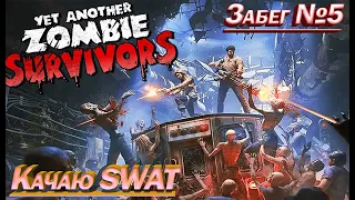 Yet Another Zombie Survivors Забег 5 качаем SWAT