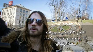 Jared Leto in Ukraine