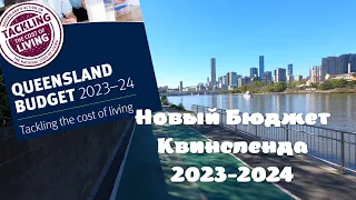 Новый Бюджет Квинсленда, Австралия! Чего ожидать в 2023-2024!