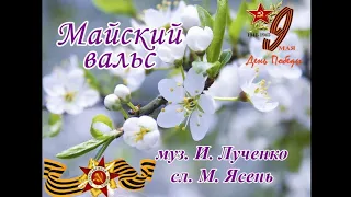 МАЙСКИЙ ВАЛЬС #кавер муз. И.Лученок, сл. М.Ясень. Весна 45-го года… С Днём Победы!