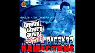 gta vice city русское нашествие ПРОХОЖДЕНИЯ СТРИМ #3