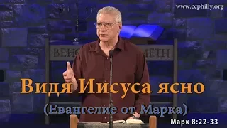 Евангелие от Марка 8 22-33 Джо Фошт (Joe Focht) – Видя Иисуса ясно- перевод Вороненко Масим