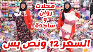 روان وساجدة دمرت اسعار الكاشات والبراهات والاندرات السعر 12 ونص بس والخامات تحفه يا بلاش 01009594136