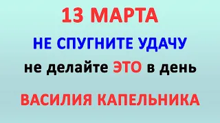 13 МАРТА - ВАСИЛИЙ КАПЕЛЬНИК | Традиции, поверья и обряды праздника | Народный календарь