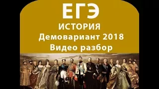 Демовариант 2018 ЕГЭ по истории