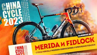 Велосипеды MERIDA // Ролики CeramicSpeed // Крепления FIDLOCK | China Cycle 2023