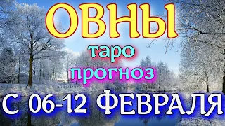 ГОРОСКОП ОВНЫ С 06 ПО 12 ФЕВРАЛЯ НА НЕДЕЛЮ. 2023 ГОД