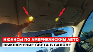 Нюансы по Американским авто, Выключение света в салоне