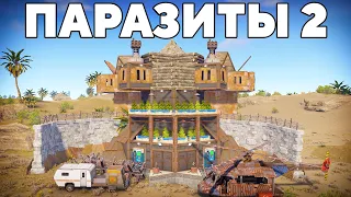 ПАРАЗИТЫ 2! СЕКРЕТНЫЙ ДОМ под ОГРОМНЫМ ЯПОНСКИМ КЛАНОМ в РАСТ/RUST