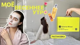 МОЁ ВЕСЕННЕЕ УТРО: распаковка косметики, макияж, уход за кожей