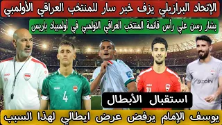 الإتحاد البرازيلي يزف خبر سار للمنتخب العراقي الأولمبي