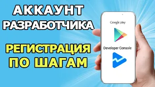 Создать Аккаунт Разработчика Google Play || Подтверждение данных разработчика в гугл плей