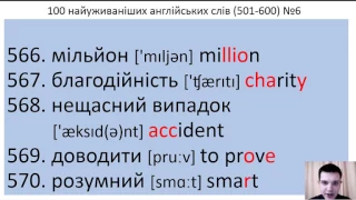 100 англійських слів №6 (501-600) за 5 хвилин. 100 Ukrainian and English words.