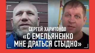 Харитонов: "С таким Емельяненко драться СТЫДНО. Засмеют" / ХОЧУ, ЧТОБЫ ПЕТР ЯН ОПОМНИЛСЯ!