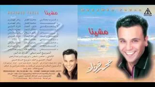 Mohamed Fouad - Mawa3dany / محمد فؤاد - مواعدانى