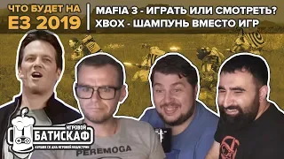 Все мысли только о Е3 - Игровой Батискаф