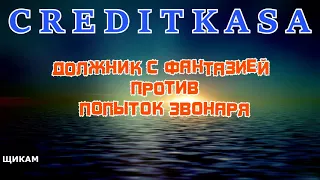 МФО КРЕДИТКАССА CREDITKASA должник с фантазией