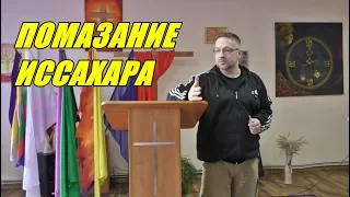 Дмитрий Крюковский - "Помазание Иссахара" (г.Медвежьегорск)