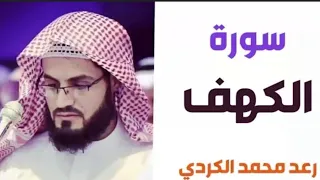 سورة الكهف/كاملة/بدون اعلانات/بجودة عالية/للشيخ رعد الكردي✨