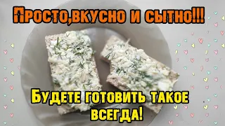 Вкуснейшая НАМАЗКА на ХЛЕБ.Завтрак,перекус или закуска.Delicious spread on bread. Breakfast or snack