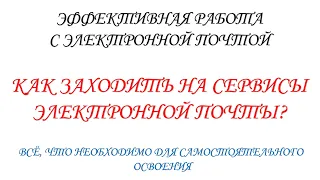 Как заходить на сервисы электронной почты