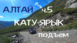 АЛТАЙ ч.5 Кату Ярык подъем, дорога домой