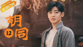 【ENG SUB】《胡同 Hu Tong》EP12 Starring: Zhao Lusi | Lin Yi