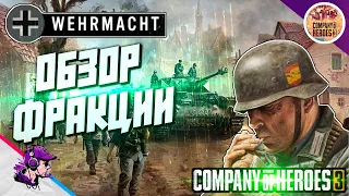 COH3 #ГАЙД - ВЕРМАХТ. ОБЗОР ФРАКЦИИ ✔️