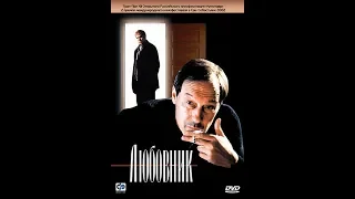 Любовник (2002 )