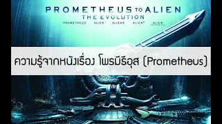 ความรู้จากหนังเรื่อง โพรมีธีอุส (Prometheus)