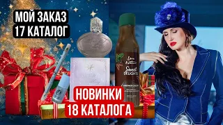 МОЙ ЗАКАЗ по 17 КАТАЛОГУ ОРИФЛЭЙМ 2023 / НОВИНКИ 18 КАТАЛОГА