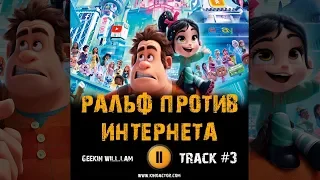 Фильм РАЛЬФ ПРОТИВ ИНТЕРНЕТА музыка OST #3 Geekin will i am Ralph Breaks the Internet 2018