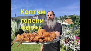 Копченые голени индейки.Домашнее копчение.