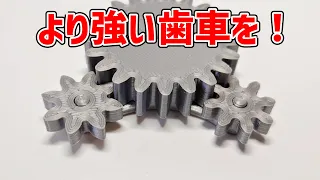 転位歯車 - 強度のある歯車を3Dプリンターで作る