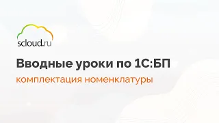 Как в 1С создать комплектацию номенклатуры. Показываем пример