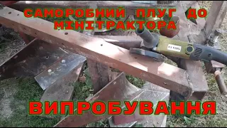 САМОРОБНИЙ  ДВОХКОРПУСНИЙ ПЛУГ ДО МІНІТРАКТОРА Шифенг,Шіфенг,Shifeng ВИПРОБУВАННЯ В ПОЛІ