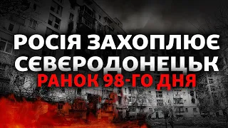 Російські війська – у центрі Сєвєродонецька. Чи встоїть місто? | Свобода РАНОК