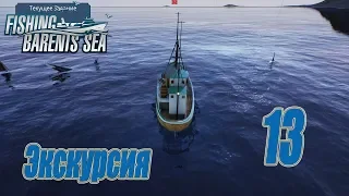 Fishing Barents Sea, прохождение на русском, #13 Экскурсия