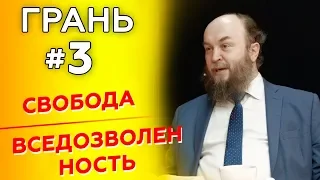 Грань с М. Ивановым | СВОБОДА v ВСЕДОЗВОЛЕННОСТЬ | Cтудия РХР