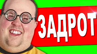 ЗАДРОТЫ РАДЫ !!!