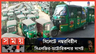 মাসে ৭০০-৮০০ টাকার বিনিময়ে সিএনজি অটোরিকশায় 'পুলিশ টোকেন' | Sylhet News | CNG | Autorickshaw