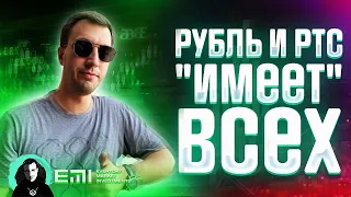 Рубль и РТС выносит всех вперед ногами