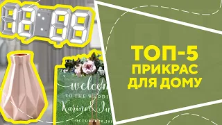 ТОП-5 прикрас для дому з AliExpress. Кращі речі та товари зі швидкою доставкою з Китаю.