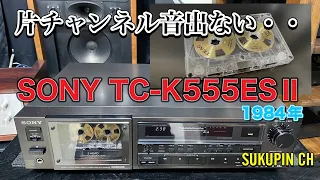 ■久々のカセットデッキ、片方の音が出ない さぁ～どうなるか！It's been a long time since I've used a cassette deck, but  TC-K555ESⅡ