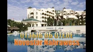 Отзыв об отеле Novostar Nahrawess Тунис 2019